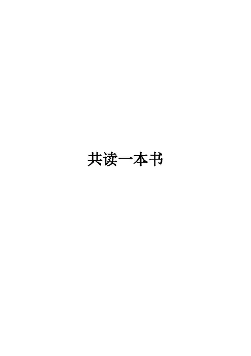 共读一本书活动策划书 精品