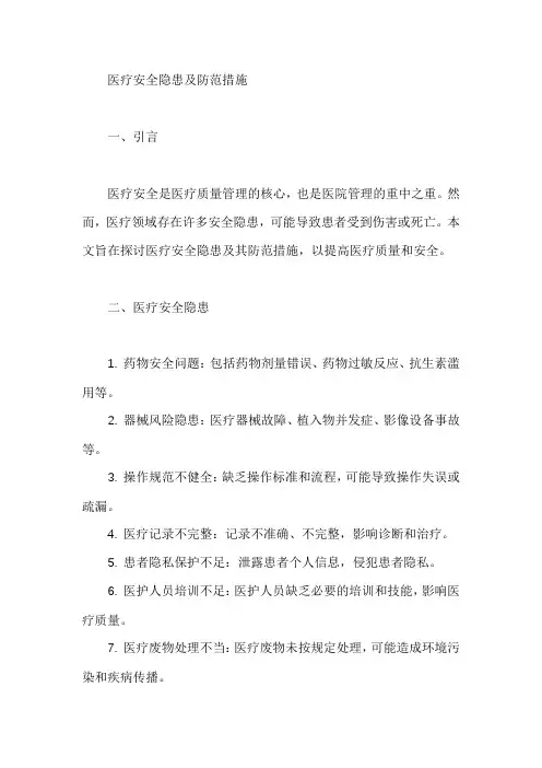 医疗安全隐患及防范措施