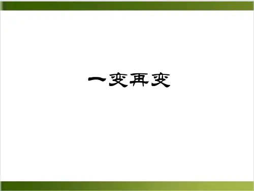 苏教高中数学选修344. 一变再变课件