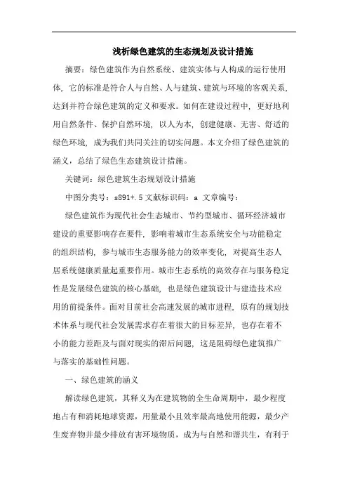 浅析绿色建筑的生态规划及设计措施