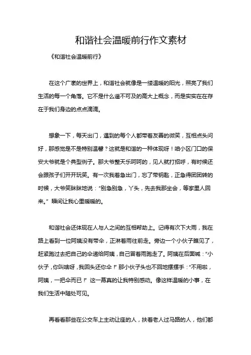 和谐社会温暖前行作文素材