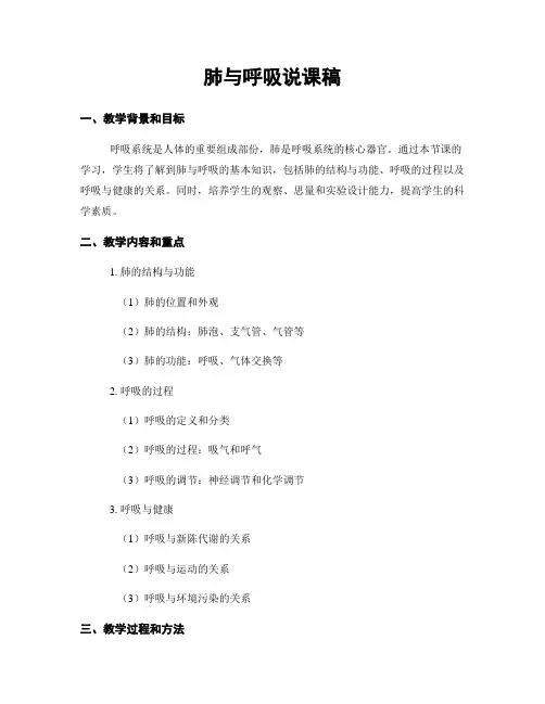 肺与呼吸说课稿