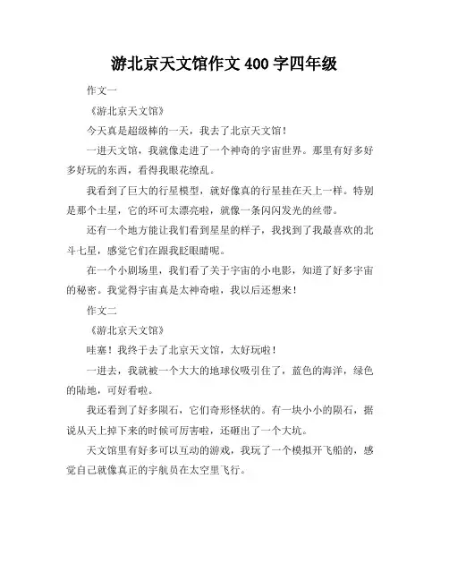游北京天文馆作文400字四年级