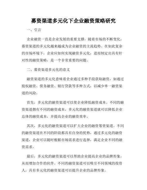 募资渠道多元化下企业融资策略研究