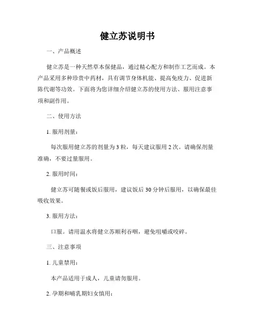 健立苏说明书