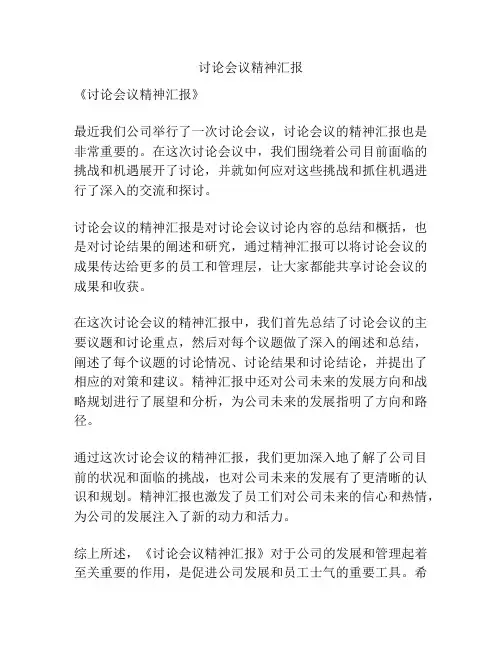 讨论会议精神汇报