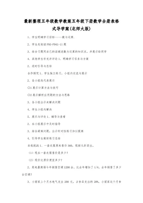 最新整理五年级数学五年级下册数学全册表格式导学案(北师大版).docx