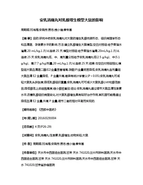 安乳消痛丸对乳腺增生模型大鼠的影响