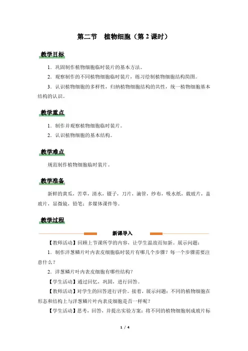 《植物细胞(第2课时)》教学设计
