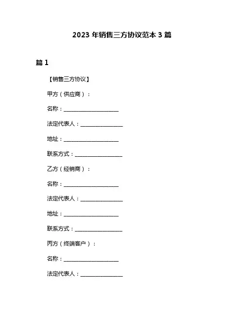 2023年销售三方协议范本3篇