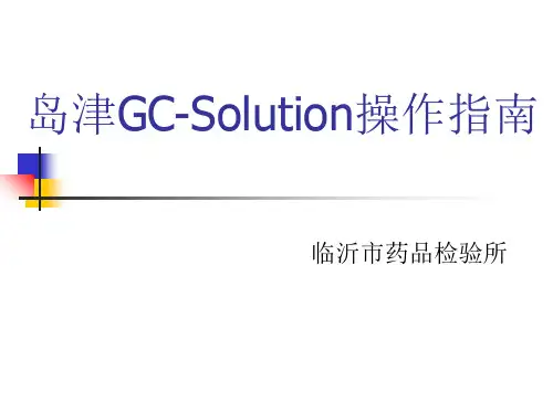 岛津GCSolution操作指南1PPT课件