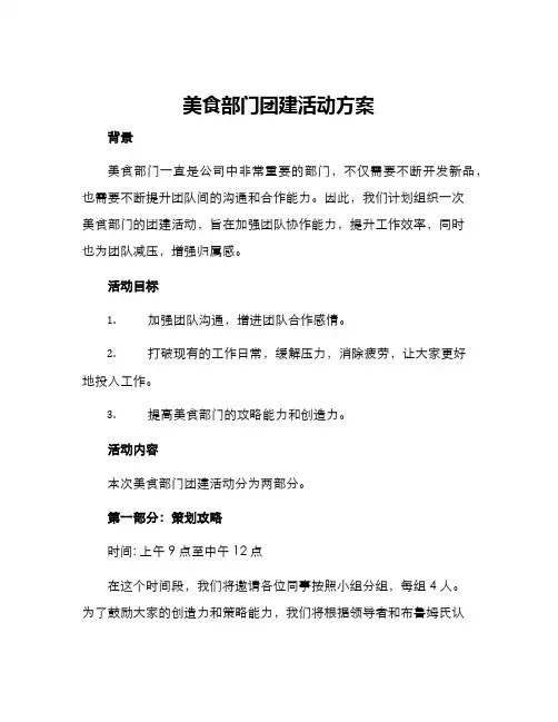 美食部门团建活动方案