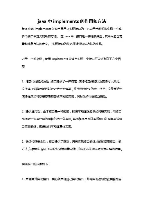 java中implements的作用和方法