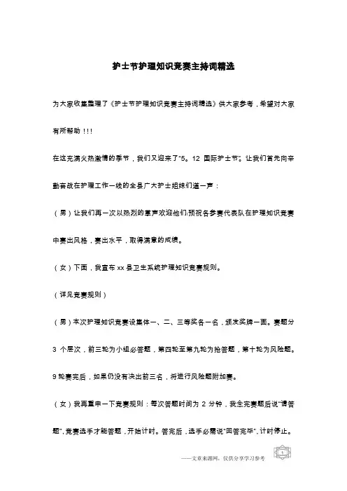 护士节护理知识竞赛主持词精选