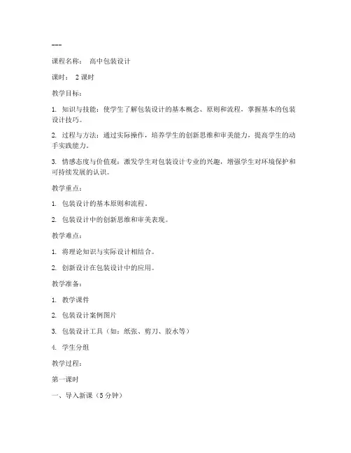高中包装设计课程教案模板