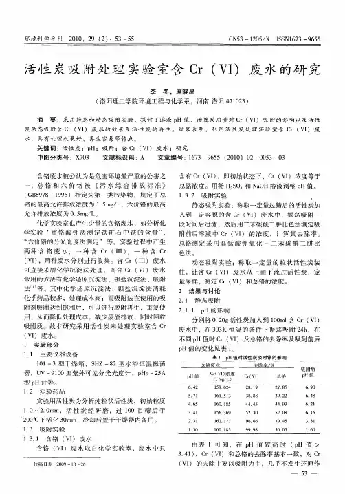 活性炭吸附处理实验室含Cr(Ⅵ)废水的研究