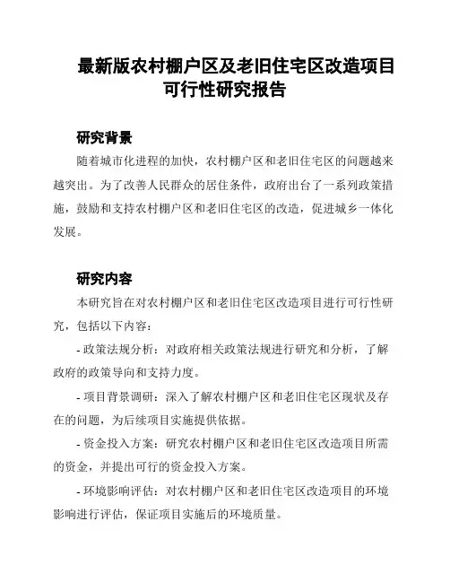 最新版农村棚户区及老旧住宅区改造项目可行性研究报告