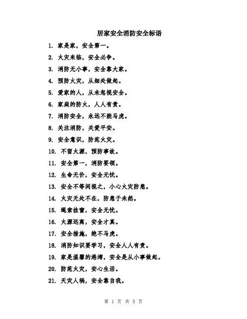 居家安全消防安全标语
