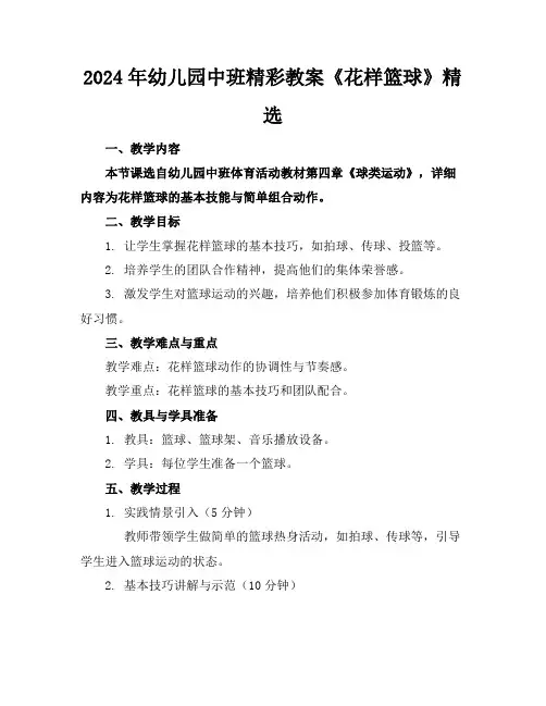 2024年幼儿园中班精彩教案《花样篮球》精选