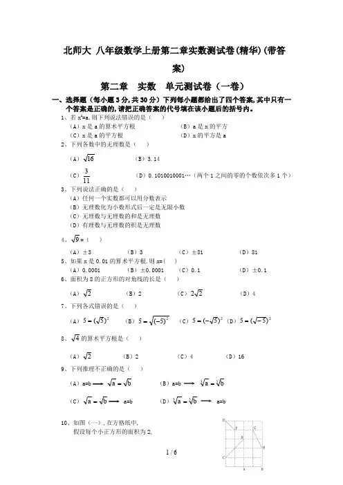北师大 八年级数学上册第二章实数测试卷(精华)(带答案)
