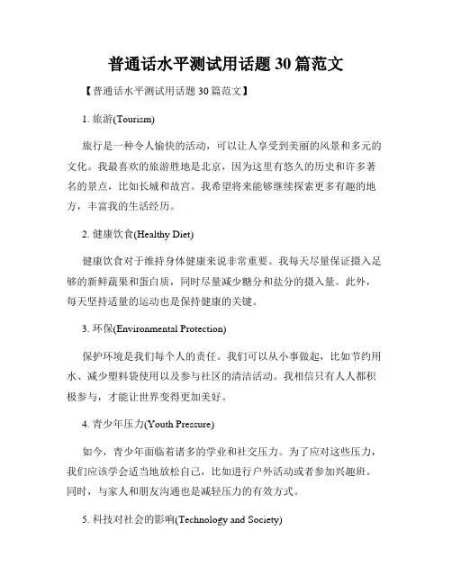 普通话水平测试用话题30篇范文