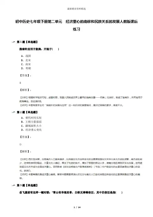 初中历史七年级下册第二单元 经济重心的南移和民族关系的发展人教版课后练习