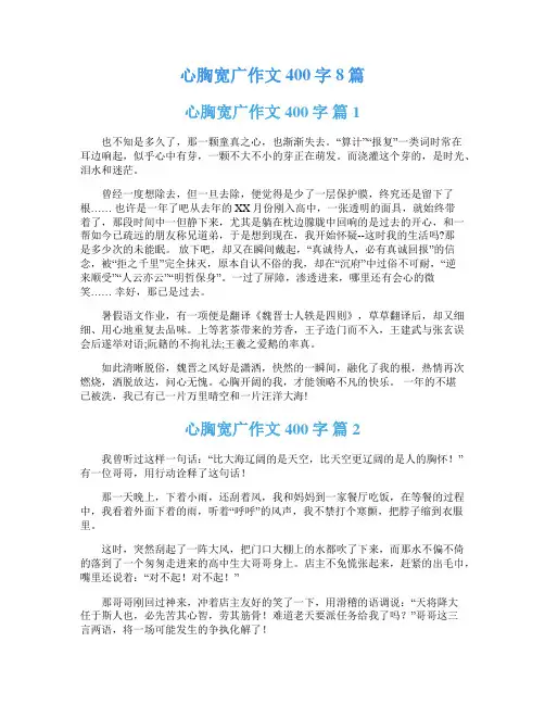 心胸宽广作文400字8篇