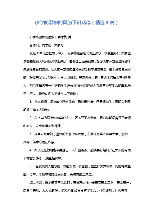 小学防溺水的国旗下讲话稿(精选3篇)