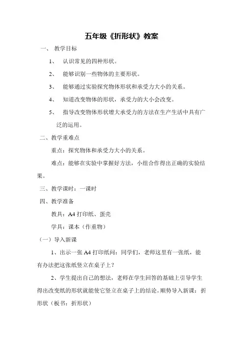 五年级科学《折形状》教学设计