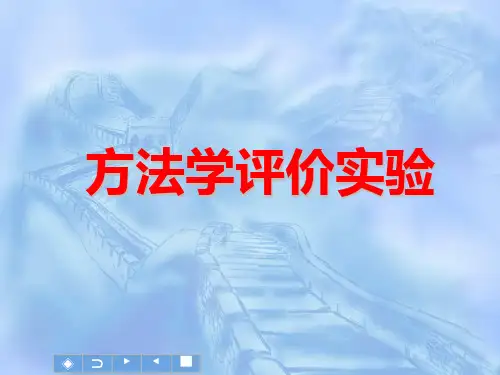 【检验医学】方法学评价实验