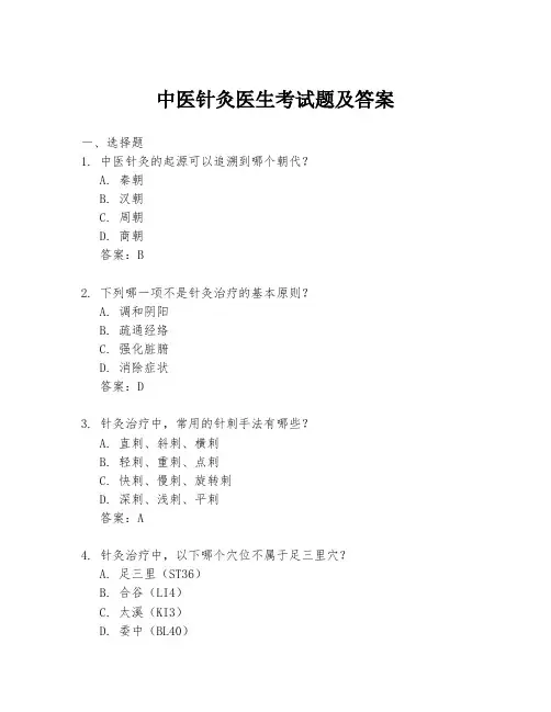 中医针灸医生考试题及答案