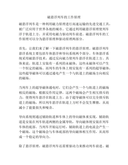 磁悬浮列车的工作原理