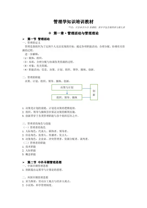 管理学知识培训教材
