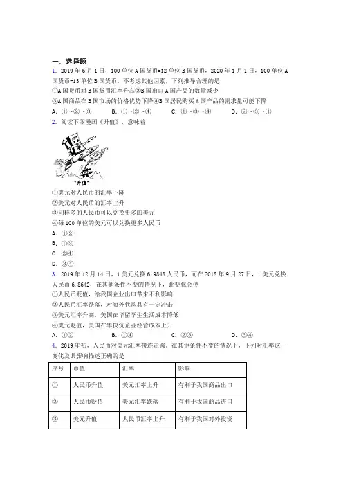 2021年最新时事政治—汇率变化的影响的真题汇编含答案(1)