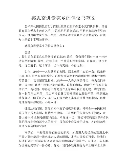 感恩奋进爱家乡的倡议书范文