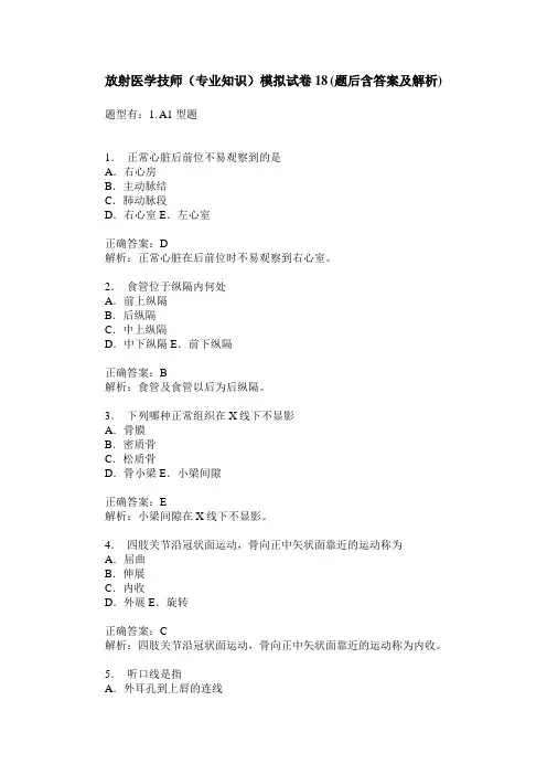 放射医学技师(专业知识)模拟试卷18(题后含答案及解析)