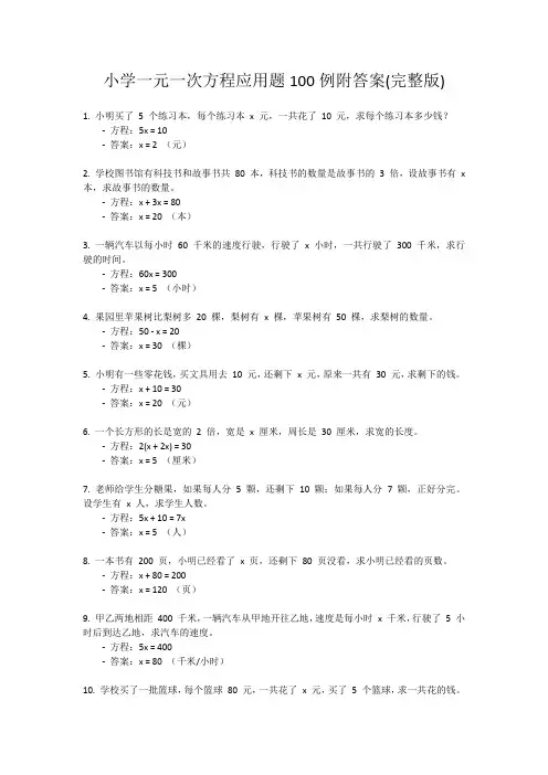 小学一元一次方程应用题100例附答案(完整版)