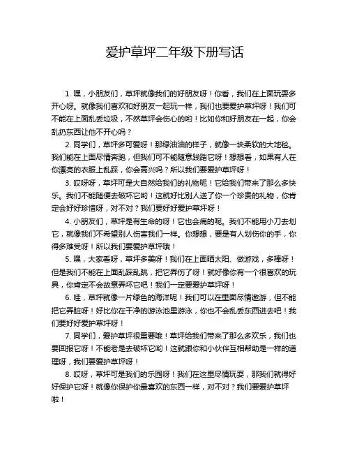 爱护草坪二年级下册写话