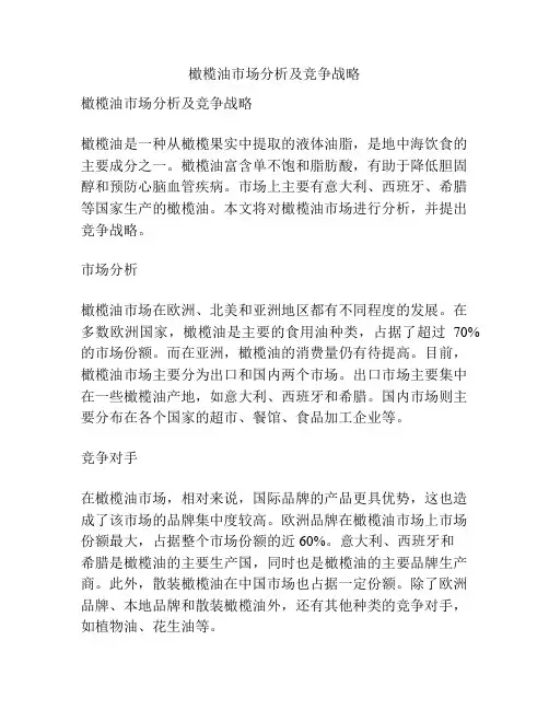 橄榄油市场分析及竞争战略
