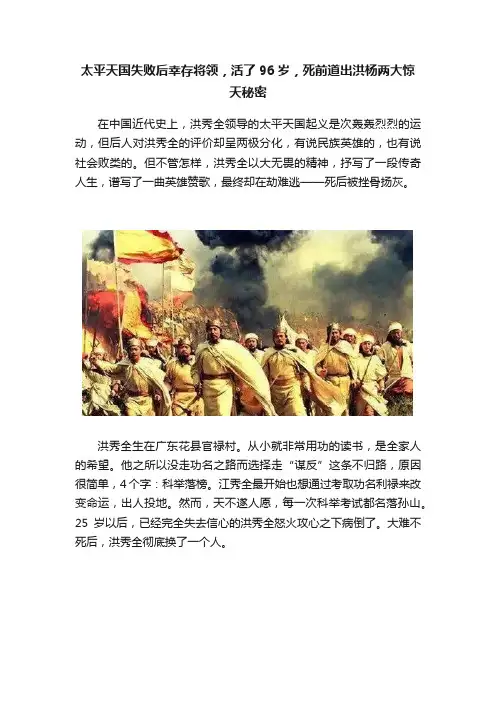 太平天国失败后幸存将领，活了96岁，死前道出洪杨两大惊天秘密