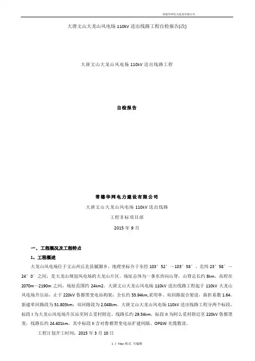 大唐文山大龙山风电场110kV送出线路工程自检报告(改)甄选范文