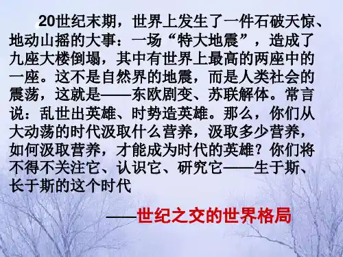 高中历史人教版必修一第27课世纪之交的世界格局 课件PPT(共24张)
