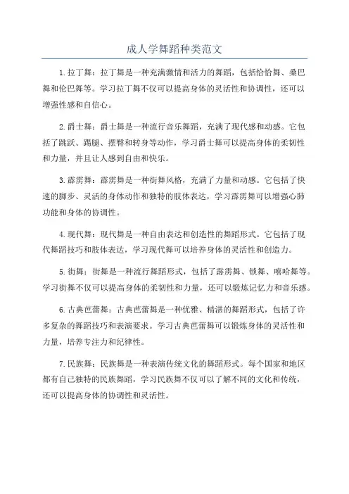 成人学舞蹈种类范文