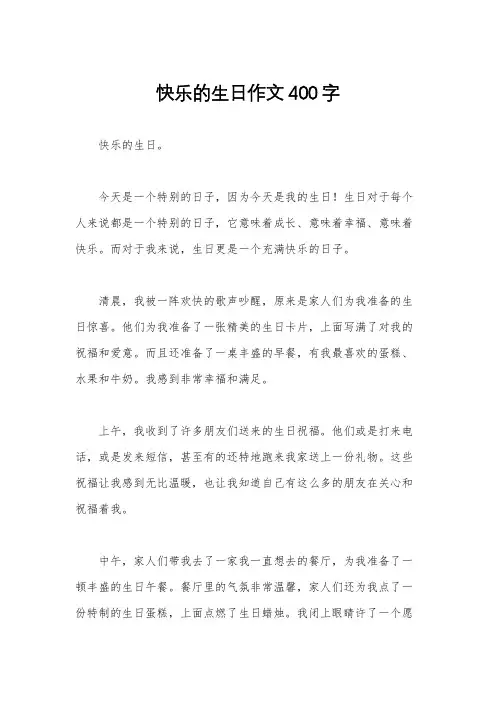 快乐的生日作文400字