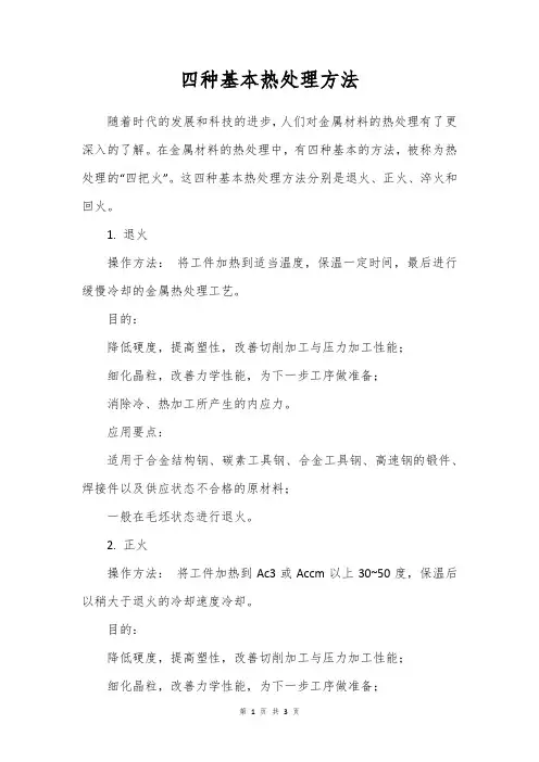 四种基本热处理