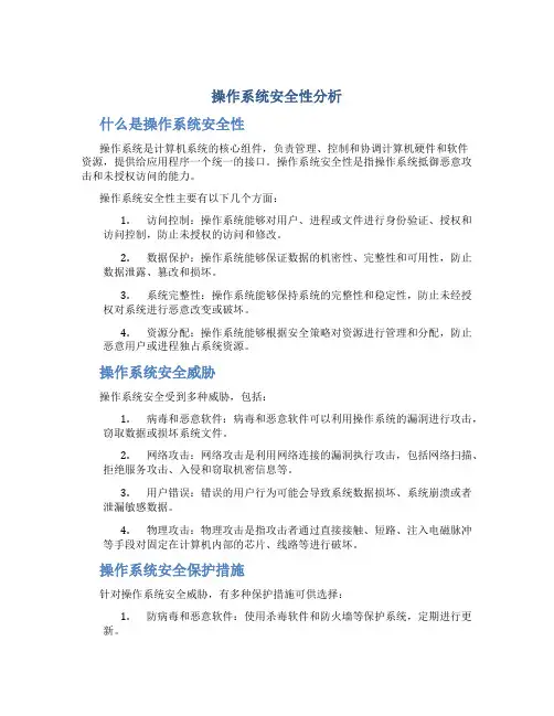 操作系统安全性分析