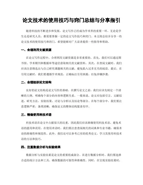 论文技术的使用技巧与窍门总结与分享指引