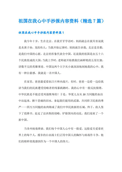 祖国在我心中手抄报内容资料(精选7篇)
