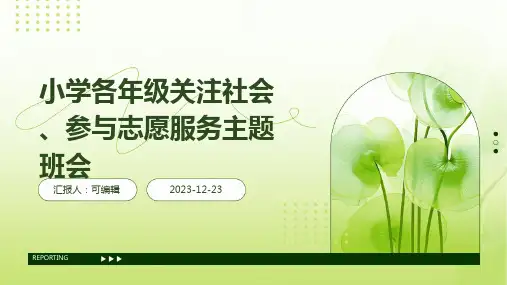 小学各年级, 志愿服务,关注社会,主题班会ppt