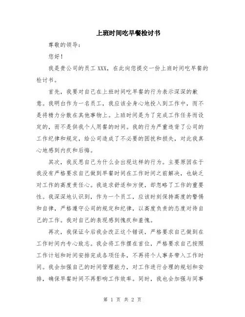 上班时间吃早餐检讨书